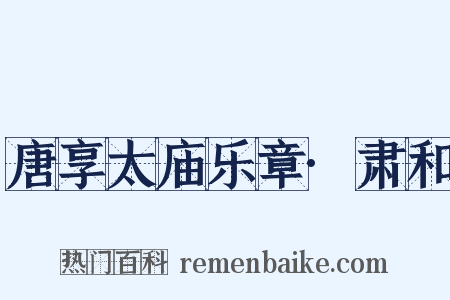 唐享太庙乐章·肃和是什么意思的图片